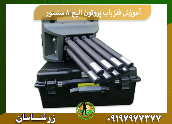آموزش فلزیاب پروتون الیچ 8 سنسور
