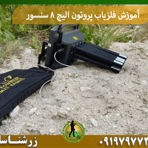 آموزش فلزیاب پروتون الیچ 8 سنسور