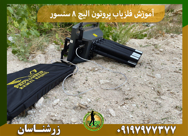 آموزش فلزیاب پروتون الیچ 8 سنسور