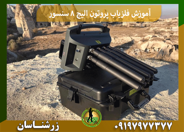 آموزش فلزیاب پروتون الیچ 8 سنسور