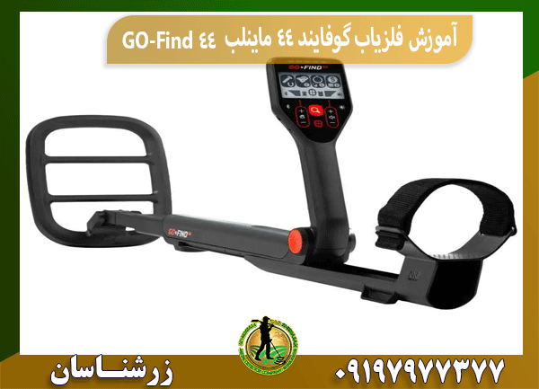 آموزش فلزیاب گوفایند 44 ماینلب GO-Find 44