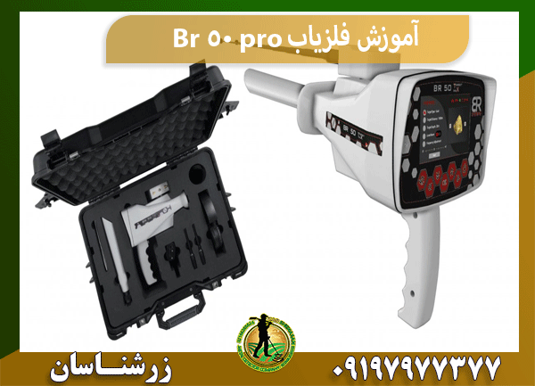 آموزش فلزیاب Br 50 pro