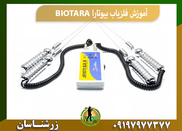آموزش فلزیاب بیوتارا BIOTARA