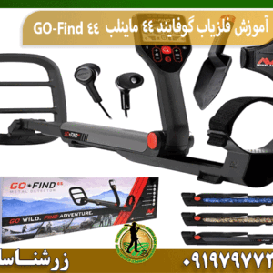 آموزش فلزیاب گوفایند 44 ماینلب GO-Find 44