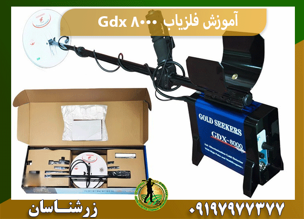آموزش فلزیاب Gdx 8000