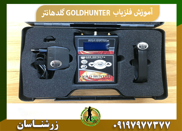 آموزش فلزیاب GOLDHUNTER گلدهانتر