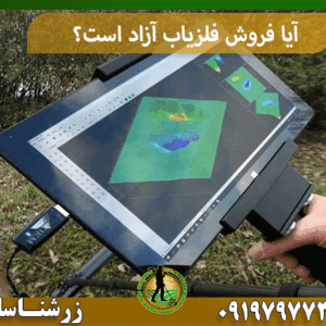 آیا فروش فلزیاب آزاد است؟