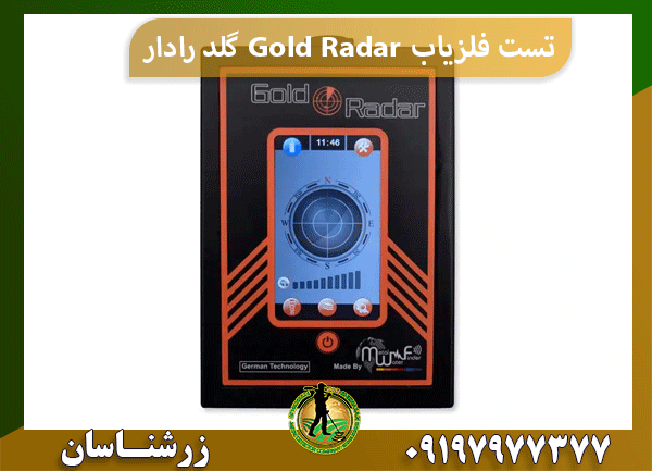 تست ردیاب Gold Radar گلد رادار