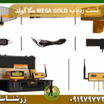 تست ردیاب MEGA GOLD مگا گولد