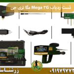 تست ردیاب Mega 3G مگا تری جی