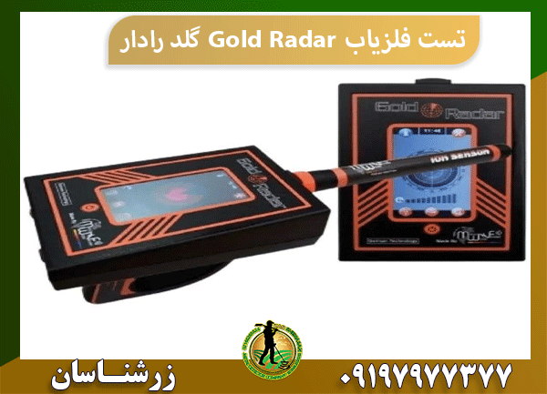 تست ردیاب Gold Radar گلد رادار