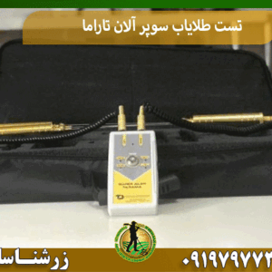 تست طلایاب سوپر آلان تاراما