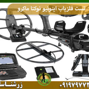 تست فلزیاب اینونیو نوکتا ماکرو