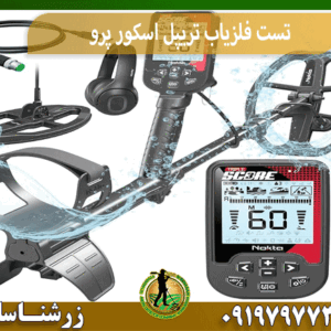 تست فلزیاب تریپل اسکور پرو