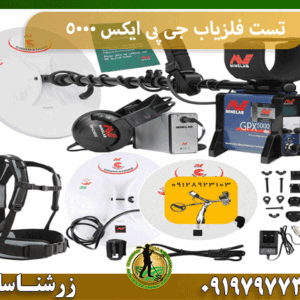 تست فلزیاب جی پی ایکس 5000 