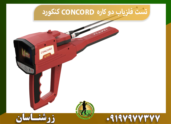 تست فلزیاب دو کاره CONCORD کنکورد