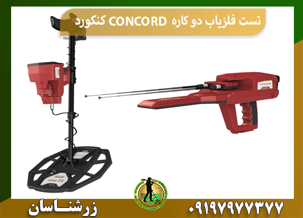 تست فلزیاب دو کاره CONCORD کنکورد