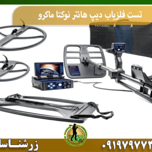 تست فلزیاب دیپ هانتر نوکتا ماکرو