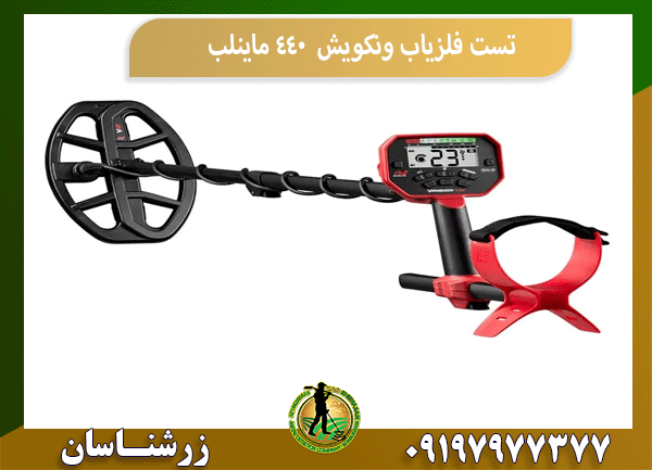 تست فلزیاب ونکویش 440 ماینلب