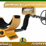 تست فلزیاب گرت ای سی ۴۰۰ garrett ace