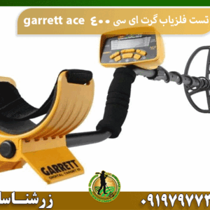 تست فلزیاب گرت ای سی ۴۰۰ garrett ace