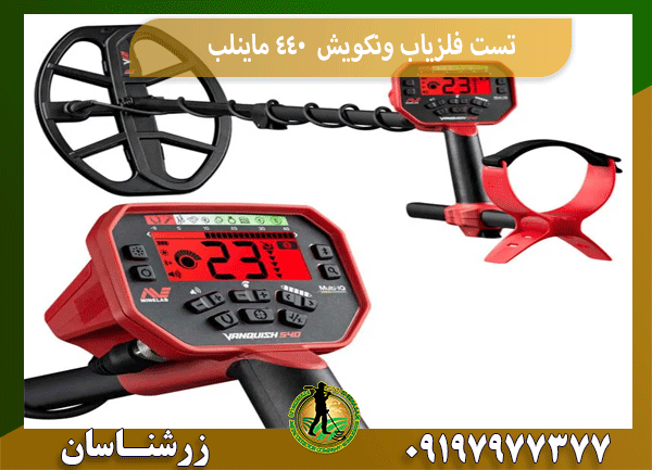 تست فلزیاب ونکویش 440 ماینلب