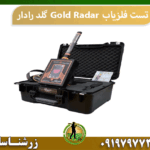 تست ردیاب Gold Radar گلد رادار