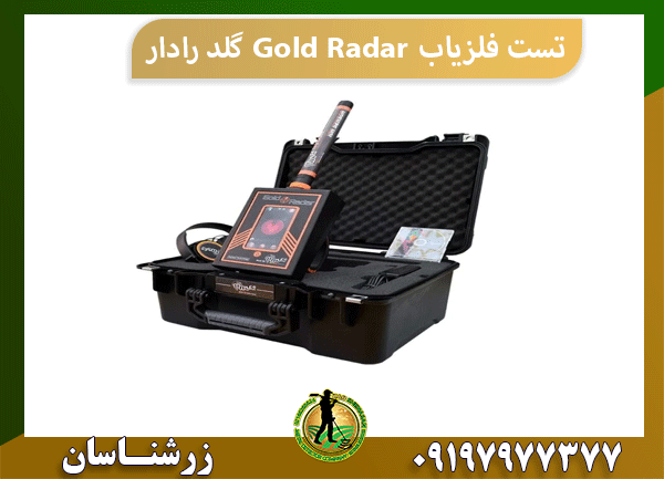 تست ردیاب Gold Radar گلد رادار