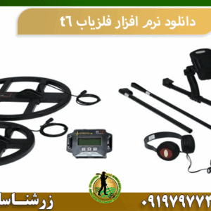 دانلود نرم افزار فلزیاب t6