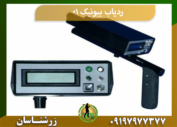 ردیاب بیونیک 01