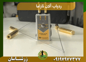 ردیاب آلان تاراما