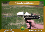 ردیاب الکترواسکوپ ۳۰۱