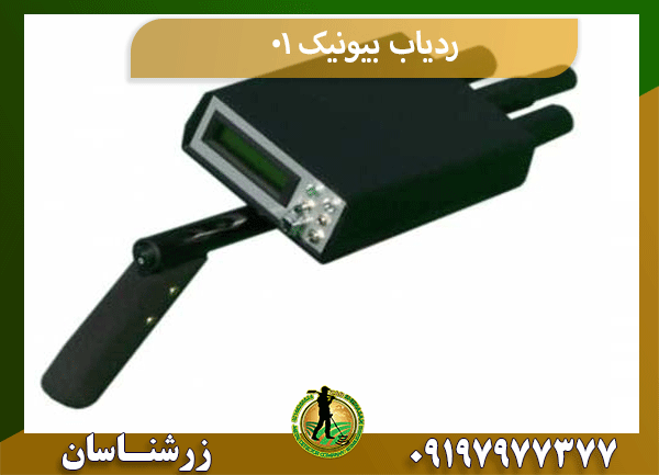 ردیاب بیونیک 01