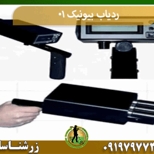 ردیاب بیونیک 01