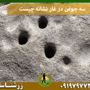 سه جوغن در غار نشانه چیست