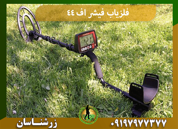 فلزیاب فیشر اف 44