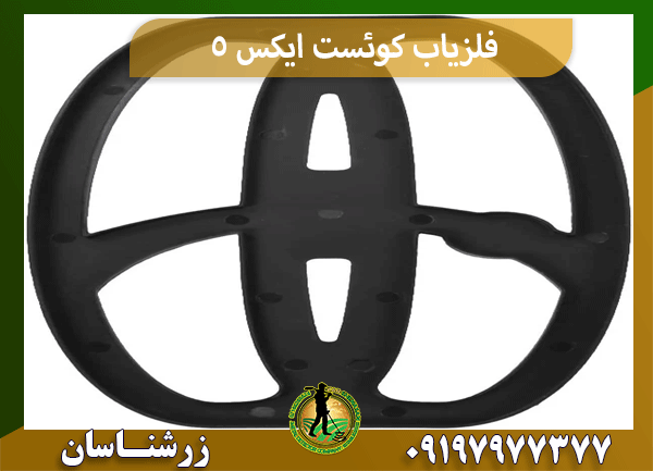 فلزیاب کوئست ایکس 5