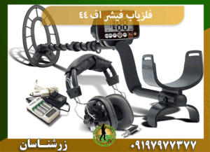 فلزیاب فیشر اف 44