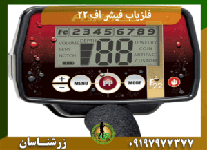 فلزیاب فیشر اف 22