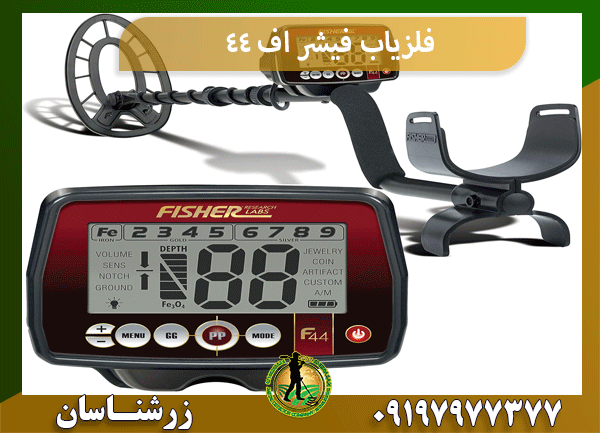 فلزیاب فیشر اف 44