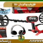 فلزیاب ونکویش 440