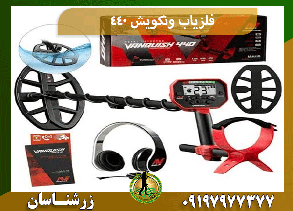 فلزیاب ونکویش 440