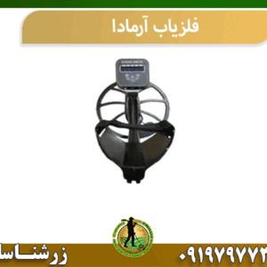 فلزیاب آرمادا