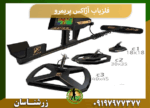 فلزیاب آژاکس پریمرو