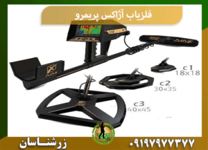 فلزیاب آژاکس پریمرو
