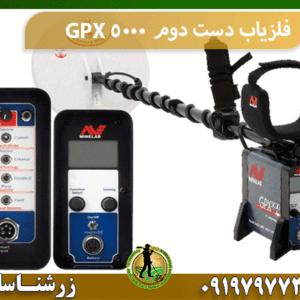 فلزیاب دست دوم GPX 5000