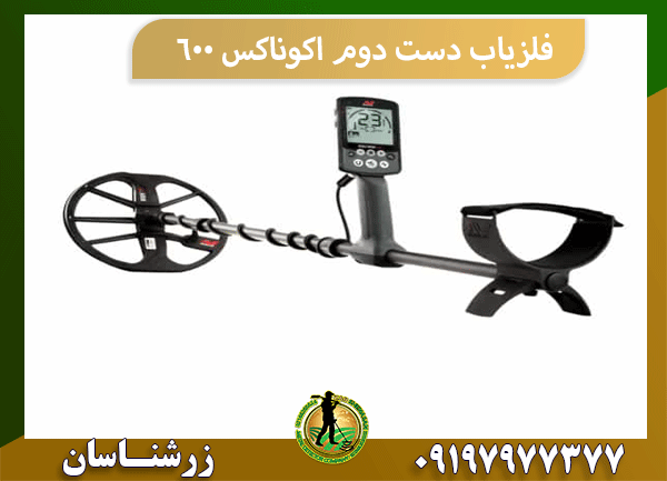 فلزیاب دست دوم اکوناکس 600