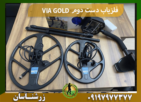 فلزیاب دست دوم VIA GOLD