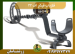 فلزیاب فیشر اف 22