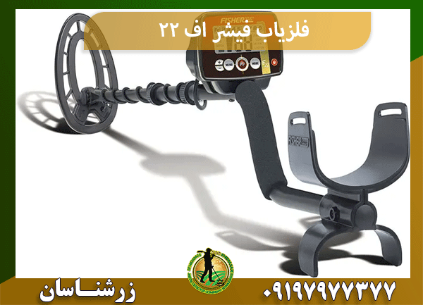 فلزیاب فیشر اف 22